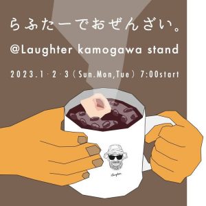 三が日営業日ラスト！西陣店は明日から！