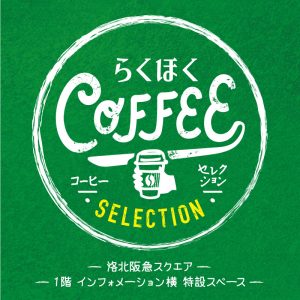 らくほくコーヒーセレクションに出店します！