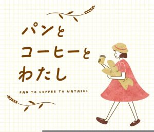 伊勢丹「パンとコーヒーとわたし」出店します！