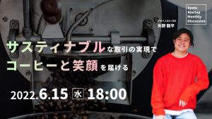 Kyoto Startup Monthly Discussionに登壇します。