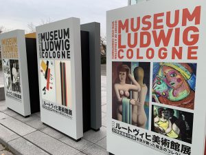 「ルートヴィヒ美術館展」「エルメス・イン・ザ・メイキング展」行きました。