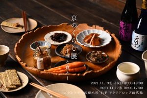 「京のくらし展-酒と食と」＠グランツリー武蔵小杉に出店！